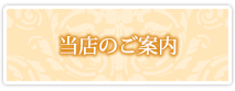 当店のご案内