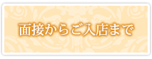 面接からご入店まで